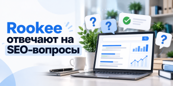 Rookee отвечают на SEO-вопросы