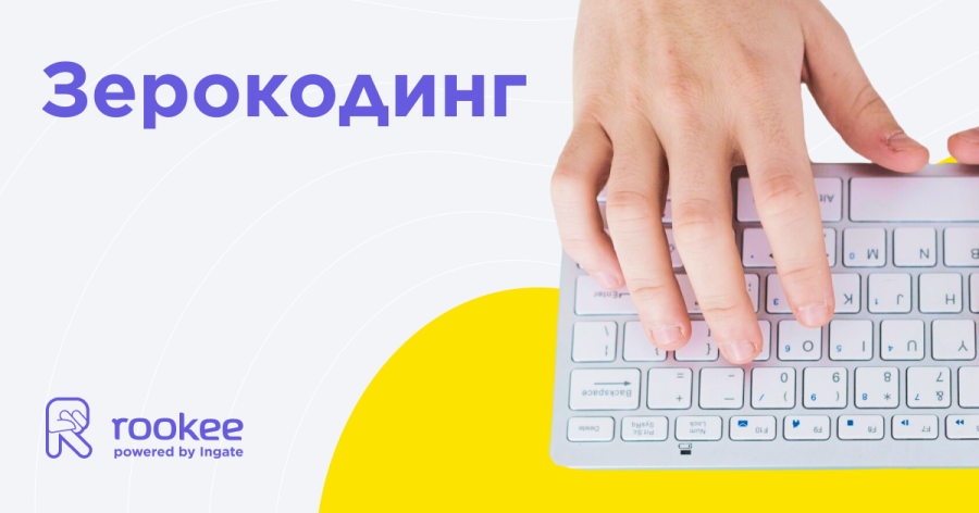 Зерокодинг