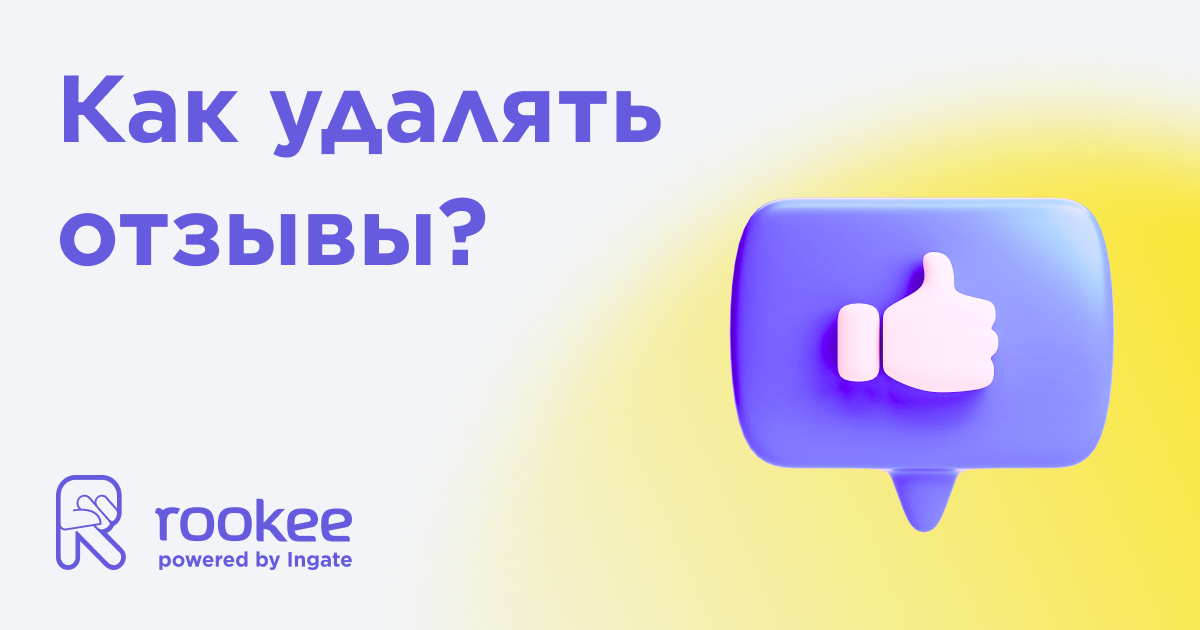 Как удалить негативные отзывы о вашей компании в Интернете?