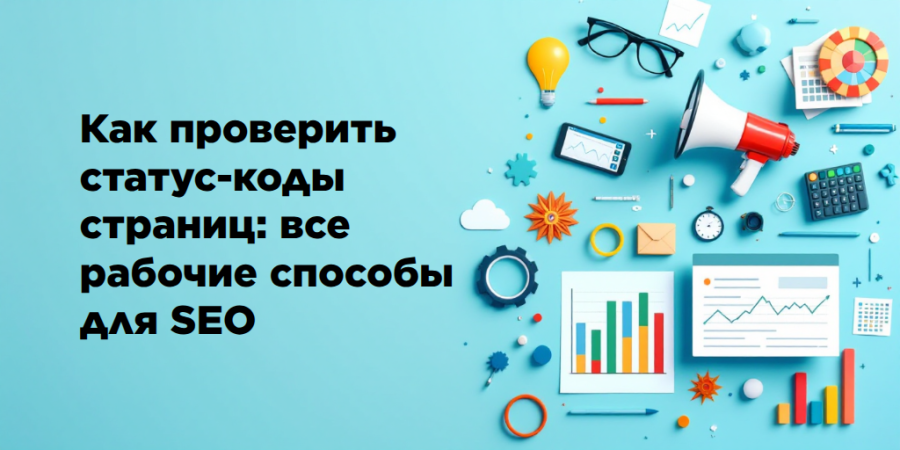 Как проверить статус-коды страниц: все рабочие способы для SEO
