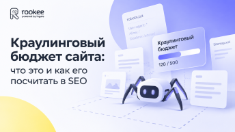 Краулинговый бюджет сайта: что это и как его посчитать в SEO