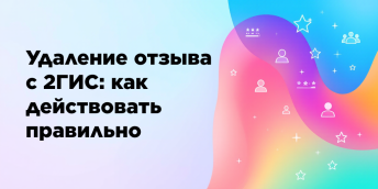 Удаление отзыва с 2ГИС: как действовать правильно