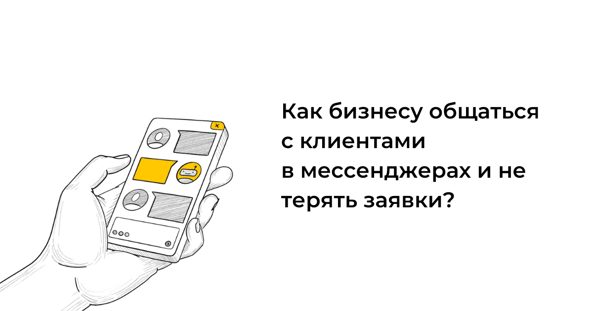 Как бизнесу общаться с клиентами в мессенджерах и не терять заявки