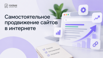 Самостоятельное продвижение сайтов