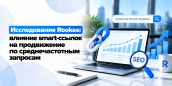 Исследование Rookee: влияние smart-ссылок на продвижение по среднечастотным запросам