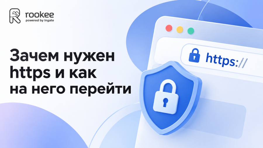 Зачем нужен https и как на него перейти