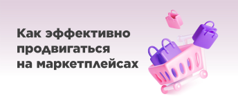 Как эффективно продвигаться на маркетплейсах
