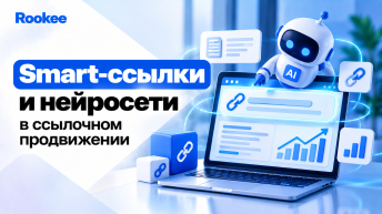 Smart-ссылки и нейросети в ссылочном продвижении. Что нужно знать о ссылках в 2018 году?