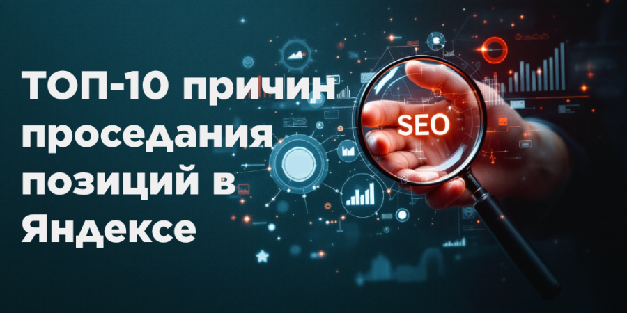 ТОП-10 причин проседания позиций в Яндексе