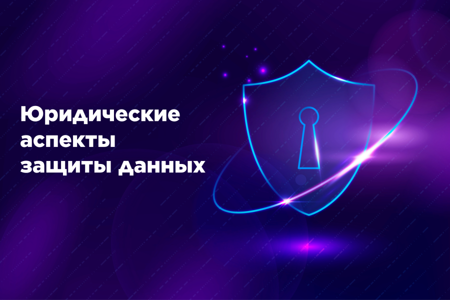 Юридические аспекты защиты данных: правовая защита данных, комплаенс, законы о защите данных
