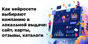 Как нейросети выбирают компанию в локальной выдаче: сайт, карты, отзывы, каталоги