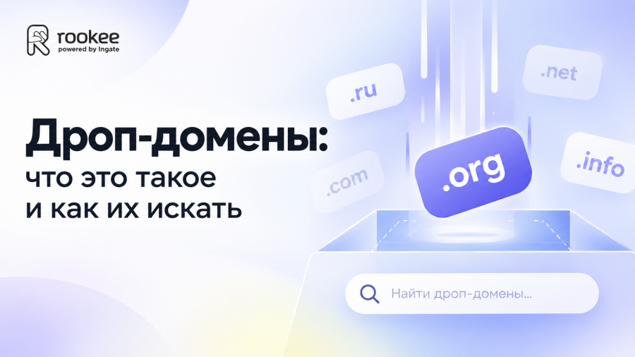 Дроп-домены: что это такое и как их искать
