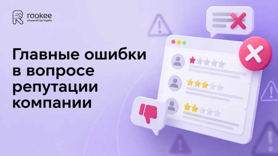 Главные ошибки в вопросе репутации компании