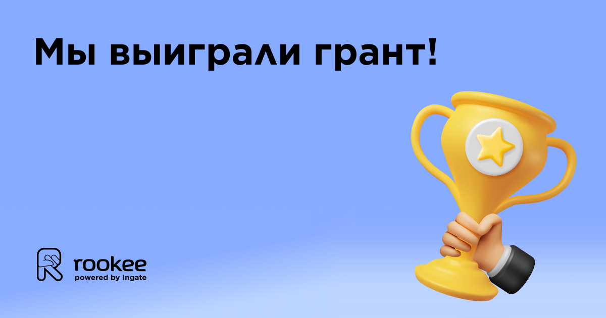 Rookee выиграли грант на создание нового инструмента для онлайн-продвижения