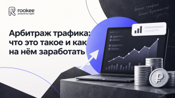 Арбитраж трафика: что это такое и как на нём заработать