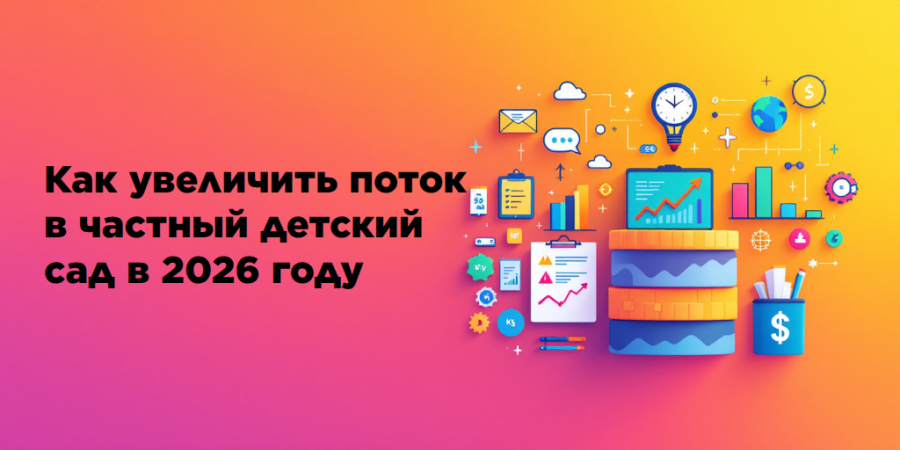 Как увеличить поток в частный детский сад в 2026 году