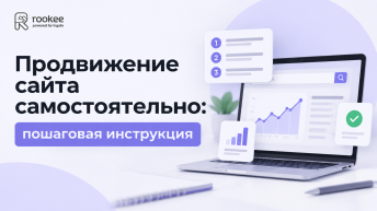 Продвижение сайта самостоятельно: пошаговая инструкция