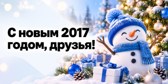 С новым 2017 годом, друзья!