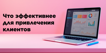 Что эффективнее для привлечения клиентов