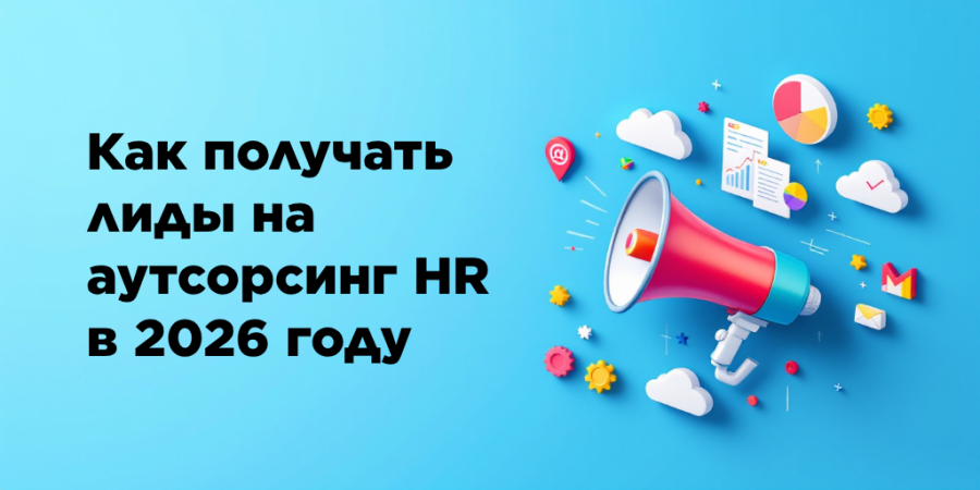 Как получать лиды на аутсорсинг HR в 2026 году