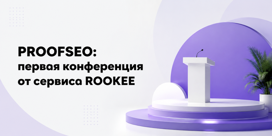 PROOFSEO: первая конференция от сервиса ROOKEE