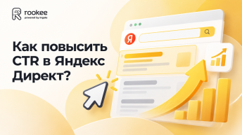 Как повысить CTR в Яндекс Директ?