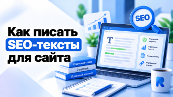 Плохой. Хороший. Вредный. Как писать SEO-тексты для сайта