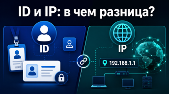 ID и IP: в чем разница?