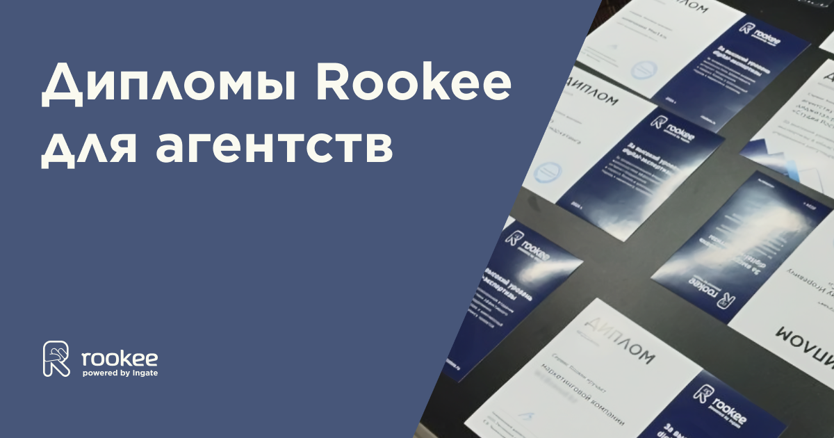 Маркетинговые и веб-агентства получили дипломы за профессиональное использование возможностей Rookee