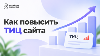 Как повысить ТИЦ сайта