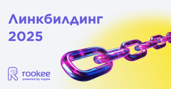 Эффективные стратегии линкбилдинга в 2025 году