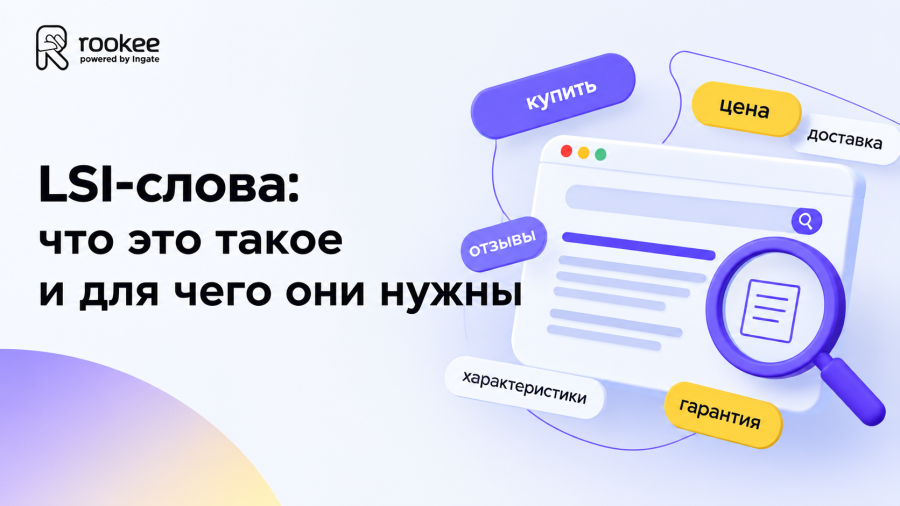 LSI-слова: что это такое и для чего они нужны