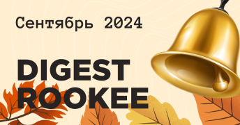 Дайджест главных новостей SEO от Rookee – сентябрь 2024