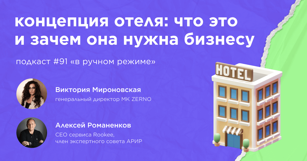 Концепция отеля: что это и зачем она нужна бизнесу. Подкаст «В ручном режиме» #91