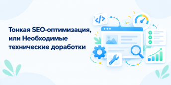 Доработки по SEO
