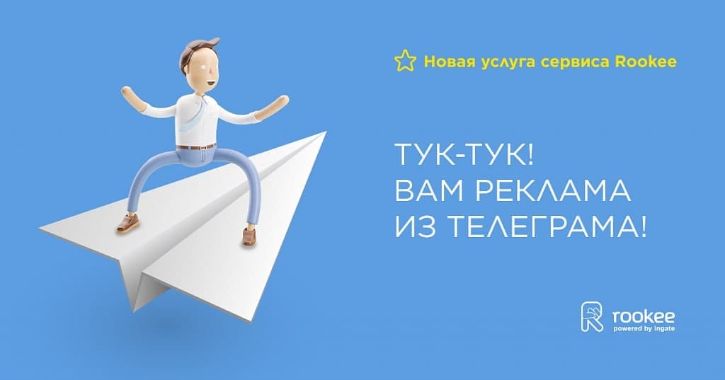 Rookee запустил новую услугу по рекламе в Telegram﻿!