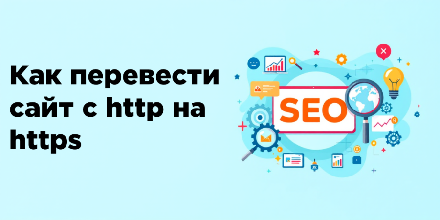 Как перевести сайт с HTTP на HTTPS
