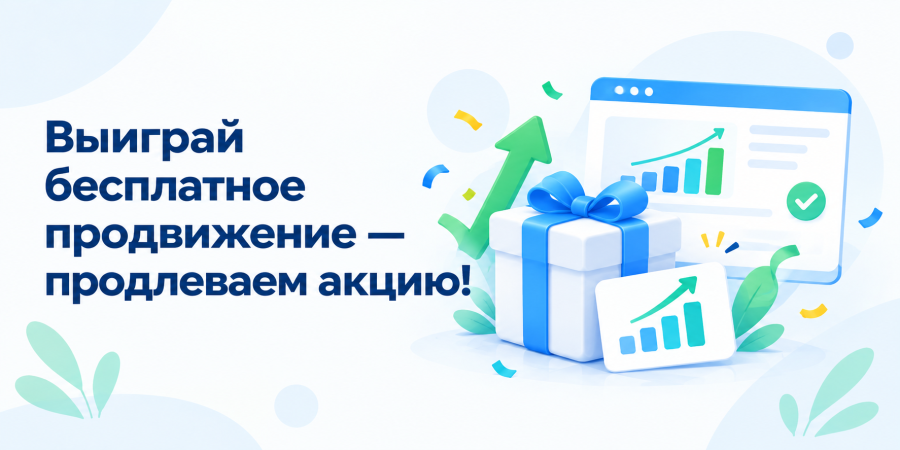 Выиграй бесплатное продвижение – продлеваем акцию!