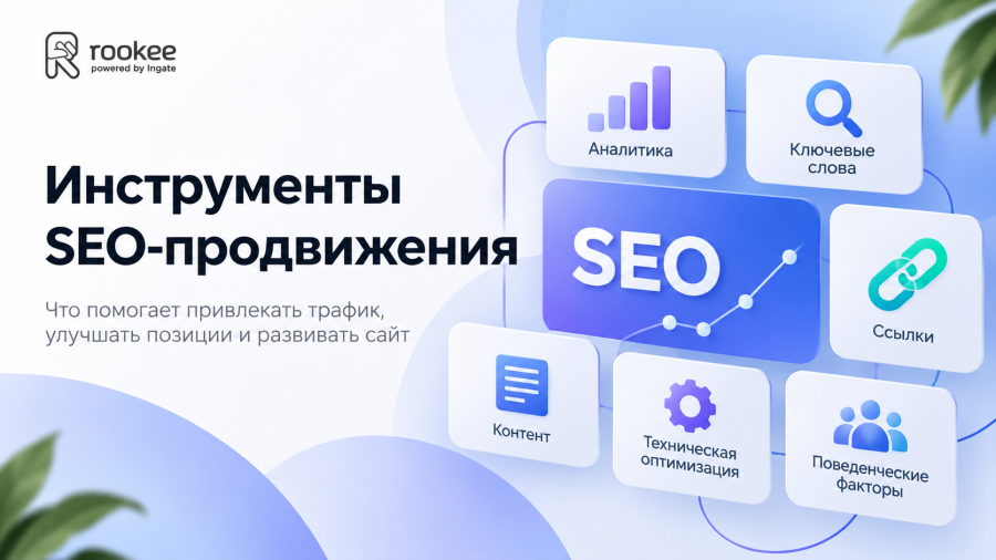 Инструменты SEO-продвижения