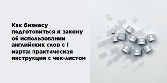 Как бизнесу подготовиться к закону об использовании английских слов с 1 марта: практическая инструкция с чек-листом