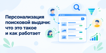 Персонализация поисковой выдачи: что это такое и как работает