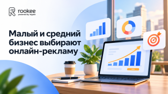 Малый и средний бизнес выбирают онлайн-рекламу