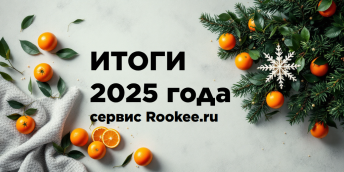 Итоги 2025 года сервиса Rookee