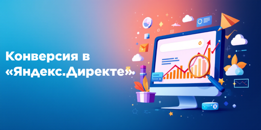 Конверсия в Директе