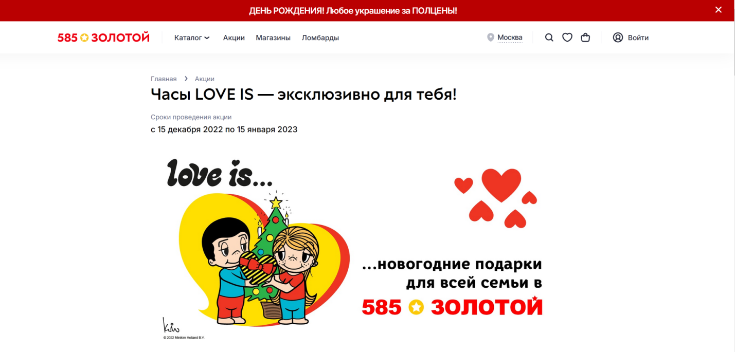 585 в коллаборации с торговой маркой Love is.png 585 в коллаборации с торговой маркой Love is.png