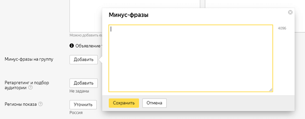 Минус-фразы на группу объявлений Минус-фразы