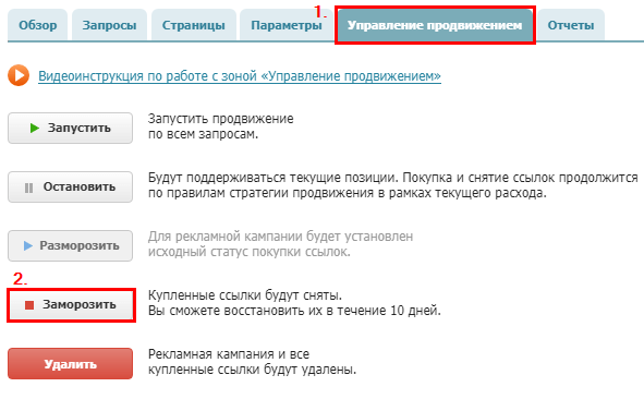 Управление продвижением заморозка