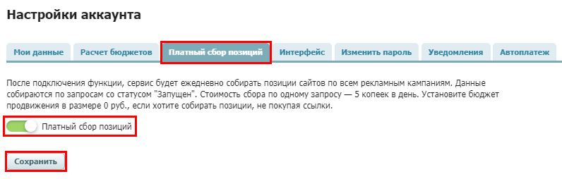 Платный сбор позиций