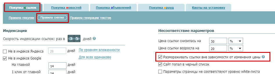 правила снятия ссылок_размораживать