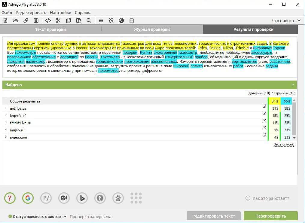 Процесс проверки уникальности Проверка уникальности текста в Advego Plagiatus